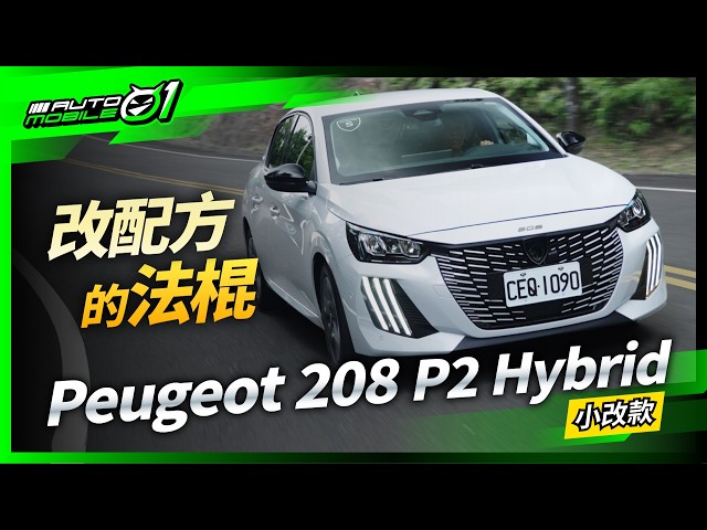 Peugeot 208 P2 Hybrid｜小改款改配方的法棍 (4K) 【Mobile01】