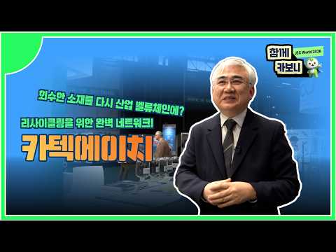 [JEC World 2026에서 만난 기업] 카텍에이치
