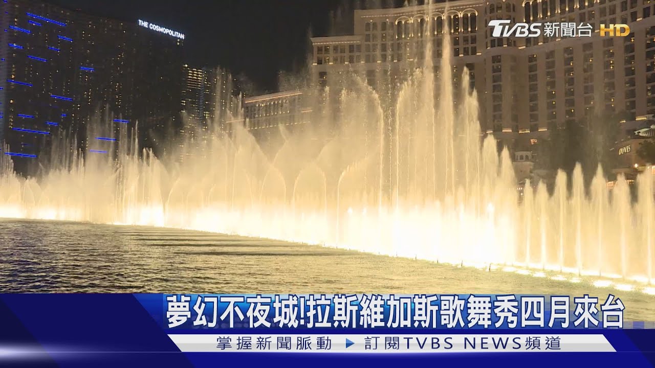 夢幻不夜城! 拉斯維加斯歌舞秀四月來台