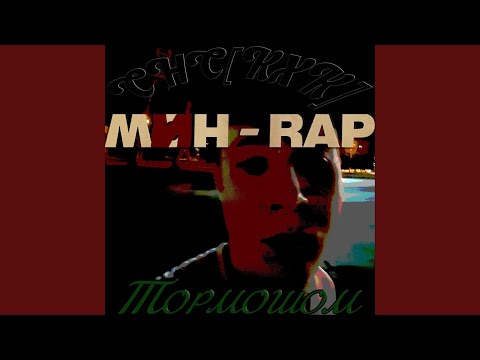 Video thumbnail for Мин - Rap (I’m Rap)