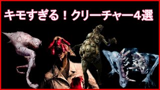 【ホラー解説】キモ過ぎるクリーチャー４選！