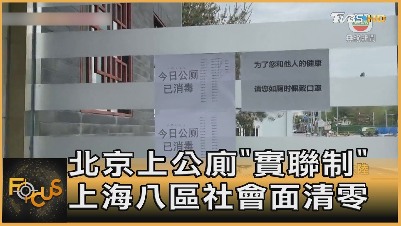 北京上公廁「實聯制」 上海八區社會面清零