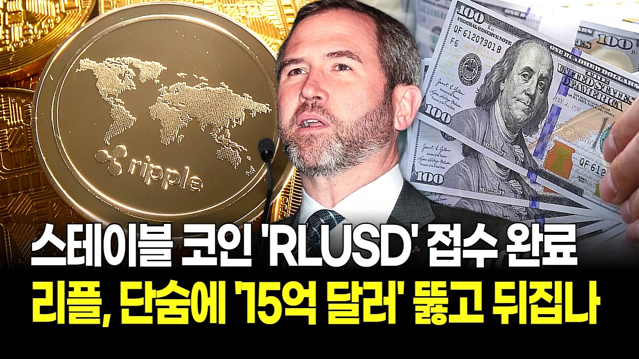 스테이블 코인 시장 접수 완료? 리플, 단숨에 시총 15억 달러 뚫고 판도 뒤집나