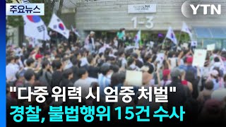 경찰, '개표소 시위' 15건 수사..."불법행위 패가망신" / YTN