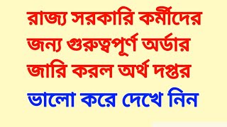 রাজ্য সরকারি কর্মীদের জন্য গুরুত্বপূর্ণ অর্ডার জারি করল অর্থ দপ্তর। Order from WB finance deptt 