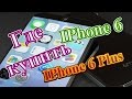 Где купить iPhone 6 и iPhone 6 plus? || Elina Yalomist 