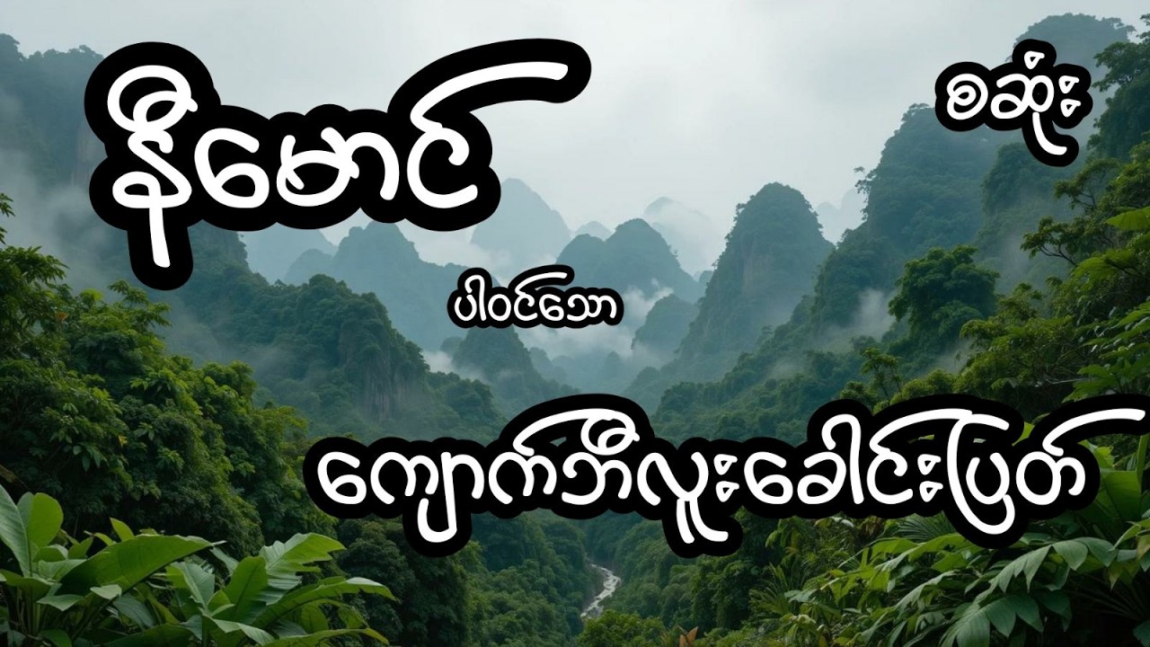 ကျောက်ဘီလူးခေါင်းပြတ် - စဆုံး