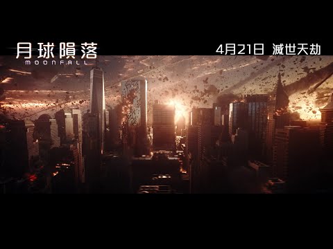 《月球隕落》預告片：官方預告
