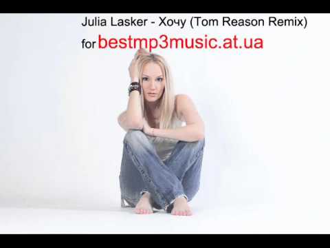 Julia Lasker - Хочу (Tom Reason Remix)