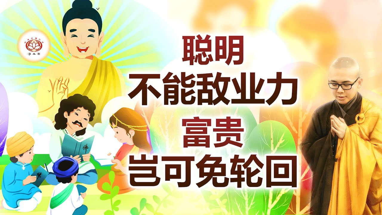 聪明不能敌业力，富贵岂可免轮回 👼 | 净本法师 主讲