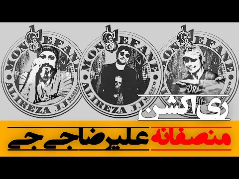 Alireza JJ - Monsefane Reaction ری اکشن منصفانه علیرضا جی جی (دیس پیشرو)