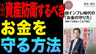 【重要】自分のお金の守り方！「超インフレ時代の「お金の守り方」 円安ドル高はここまで進む」藤巻健史【時短】