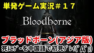[単発実況#17] Bloodborne(ブラッドボーン)アジア版を中国語で初見お試し実況プレイ♪[PS4]