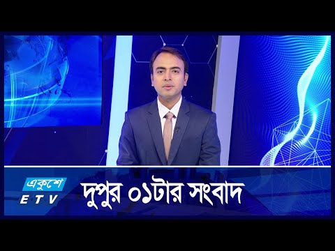 01 PM News || দুপুর ০১টার সংবাদ || 18 October 2024 || ETV News