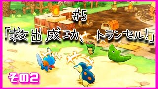 【ポケダン】救出成功、トランセル！②【#5-2】