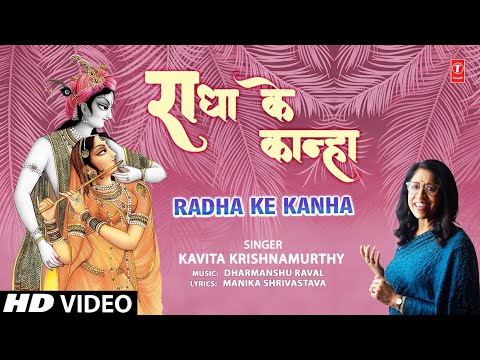 राधा के कान्हा Radha Ke Kanha — watch video