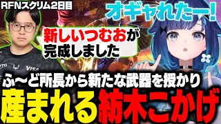 【スト6】RFNスクリム2日目にズズ戦でSAが実装されたりふ～ど所長から新たな武器を授かり産まれるつむオーン【紡木こかげ/如月れん/ふ～ど/天鬼ぷるる/べてぃ/ありけん/ぶいすぽ/切り抜き】