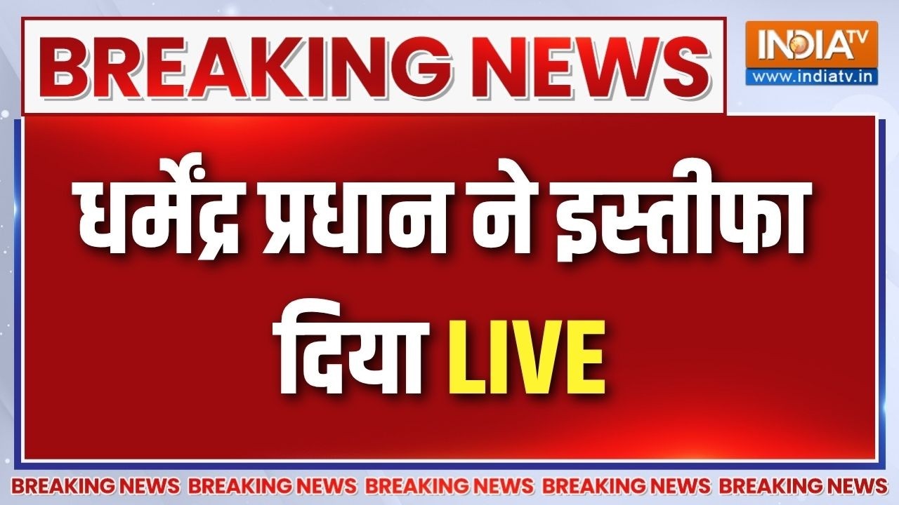 Breaking News LIVE: Dharmendra Pradhan ने दिया इस्तीफा | Dharmendra Pradhan Resignation News