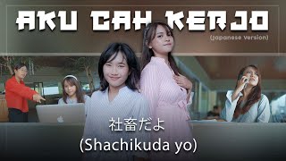 Download lagu [Forysca & Saskia] Aku Cah Kerjo (Japanese)  -  社畜だよ (Shachikuda yo) mp3