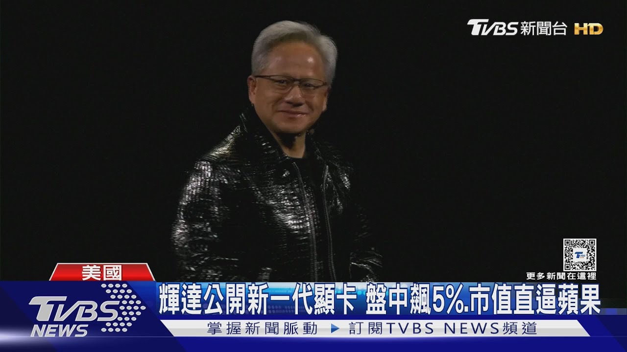 黃仁勳公開新一代顯卡 輝達盤中飆5%.市值直逼蘋果!
