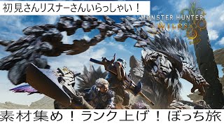 【モンハンワイルズ】今日も！ぼっち旅！それがドキドキノコ！　#モンハンワイルズ