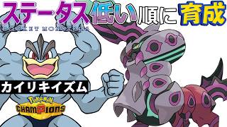 【カイリキイズム２７】ステ低い順：メガペンドラー【ポケモンチャンピオンズ】