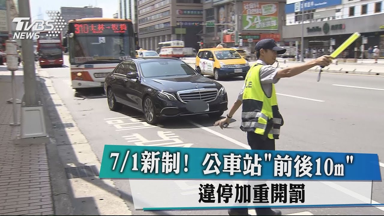 7月1日新制! 公車站前後「10m」違停加重開罰