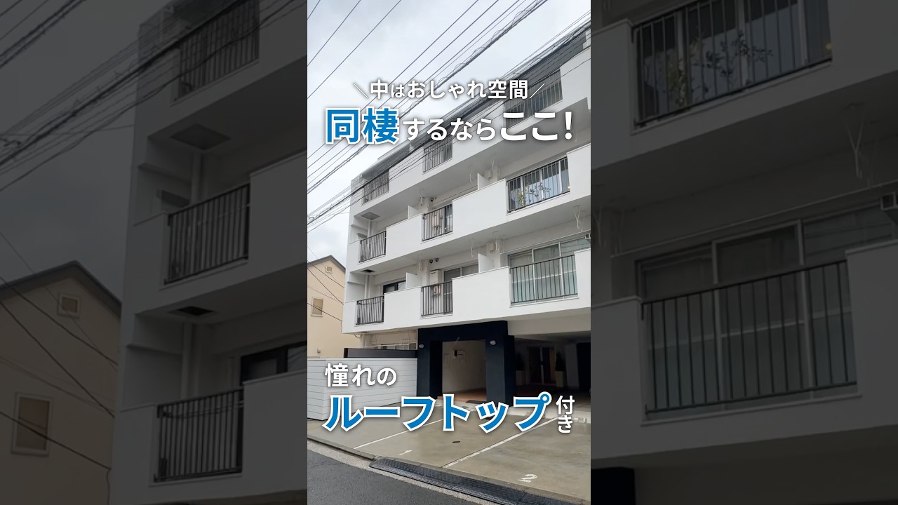 憧れのルーフトップがあるお部屋⁉｜二人暮らしのお部屋探し｜ルームツアー #shorts