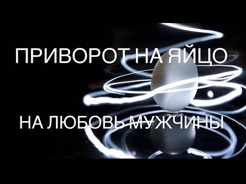 аграфена приворот