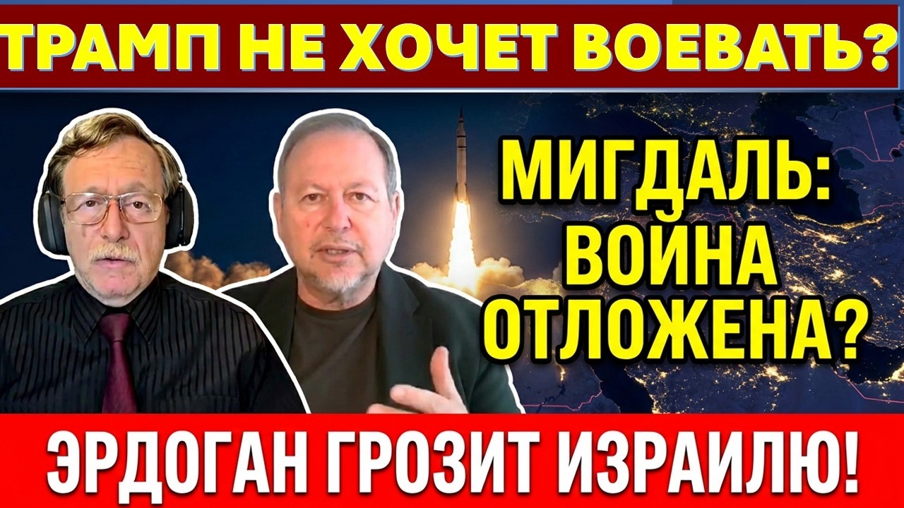 🔴Сергей Мигдаль: Война с Ираном отложена. Эрдоган грозит вторжением Израил?