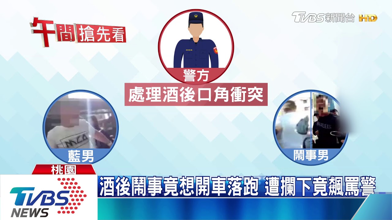 「你要怎樣?」醉男欲駕車離開 嗆警遭壓制