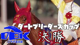 【ダビスタBC決勝】ダビスタダートブリーダーズカップ決勝