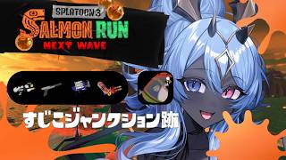 【スプラ３野良修行】守って守られたいハイドラ編成すじこ【サーモンラン】【サモラン】