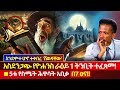 የመፅሐፍ ቅዱስ ትንቢት ቃል በቃል ተፈፀመ ሳይንስ አረጋገጠው