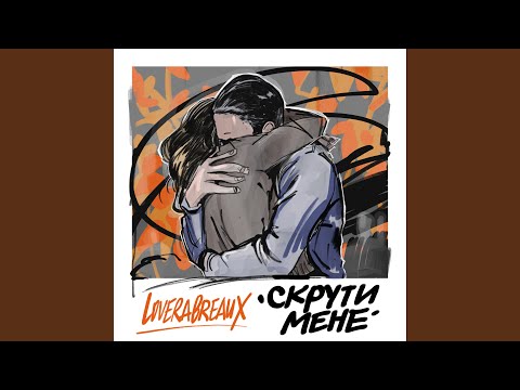 Скрути мене