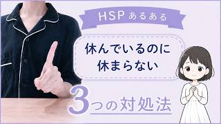 【HSPあるある】休んでいるのに休まらない | 繊細さんが楽になる考え方