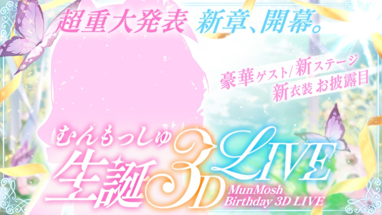 【#むんもっしゅ生誕3Dライブ】とても大切な重大発表！新ステージ・新衣装・豪華コラボあり🌙【#むんもっしゅ】