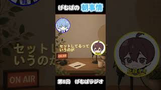 げむぱの朝事情  #げむぱ #雑談 #ラジオ #配信