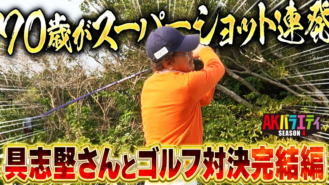 【陣内vs具志堅ゴルフ対決】スーパーショット⁉で勝敗はいかに？
