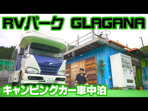 RVパーク GLAGANA（グラガナ）（福岡県）の情報｜くるま旅公式WEBサイト