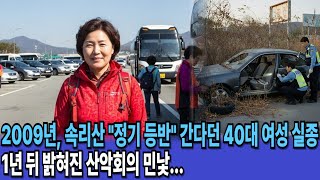 Download lagu 2009년, 속리산 '정기 등반' 간다던 40대 여성 실종, 1년 뒤 밝혀진 산악회의 민낯... mp3 Download lagu 2009년, 속리산 '정기 등반' 간다던 40대 여성 실종, 1년 뒤 밝혀진 산악회의 민낯... mp3