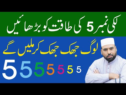 how to improve power of lucky no 5 | lucky no ki power ko barhaein in urdu | Rohani mualej HTM
