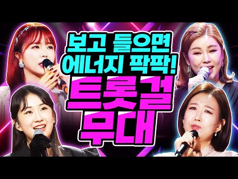 보고¸ 듣기만 해도 에너지 충전 팍팍!! 트롯걸들과 함께 즐기는 무대!! #송가인 #홍진영 #장윤정 #전유진 #주말에듣는트로트