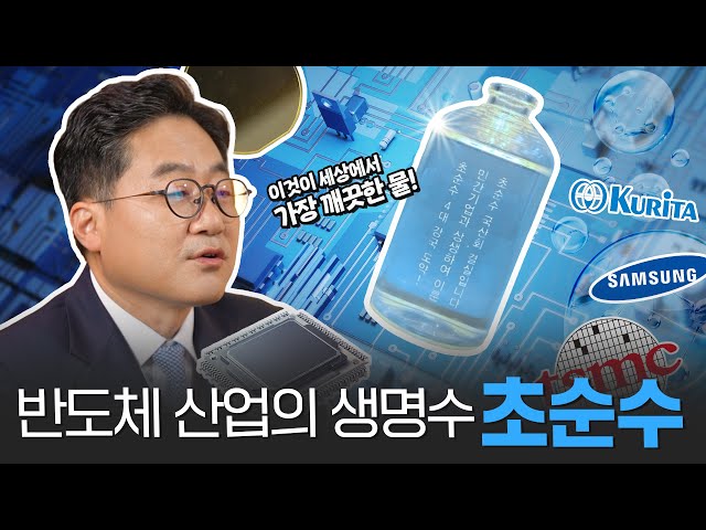  반도체 산업의 숨은 주인공, '초순수💧'를 아시나요?
