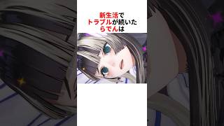 新生活でトラブルだらけだったらでん【儒烏風亭らでん/ホロライブ切り抜き】