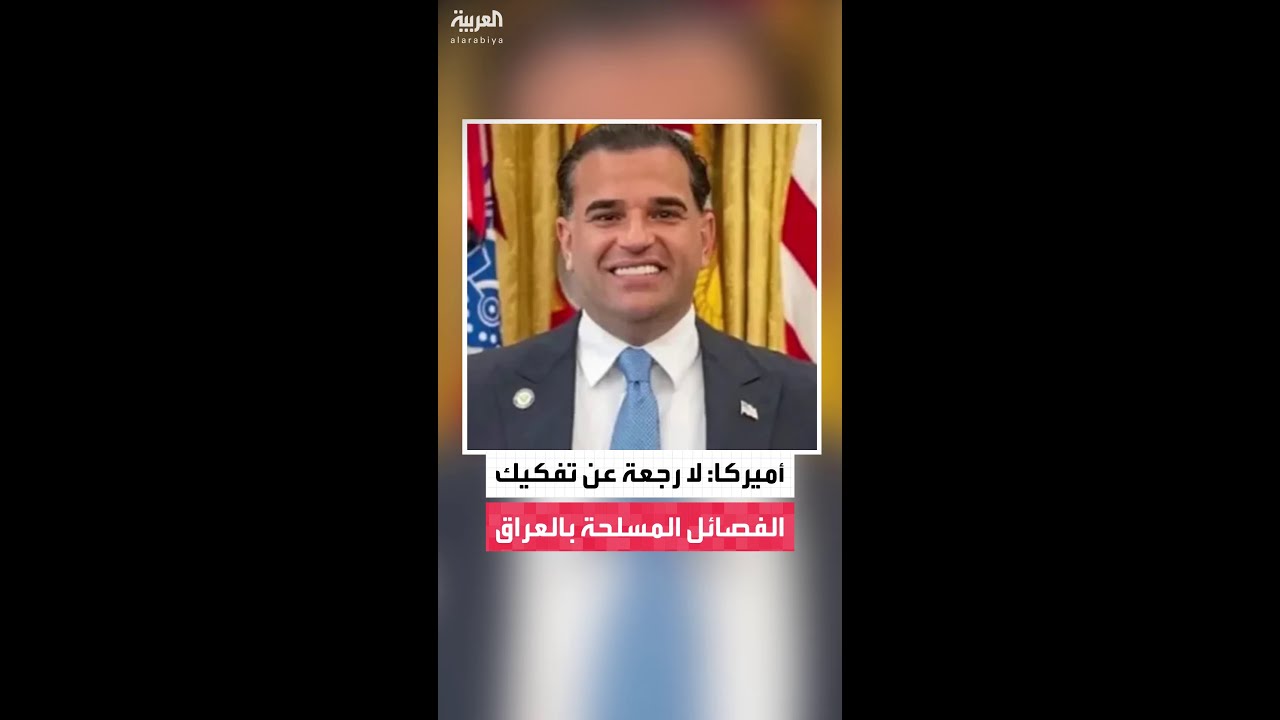 فيديو | المبعوث الأميركي إلى العراق مارك سافايا: الجماعات المسلحة تسعى إلى تقويض الدولة