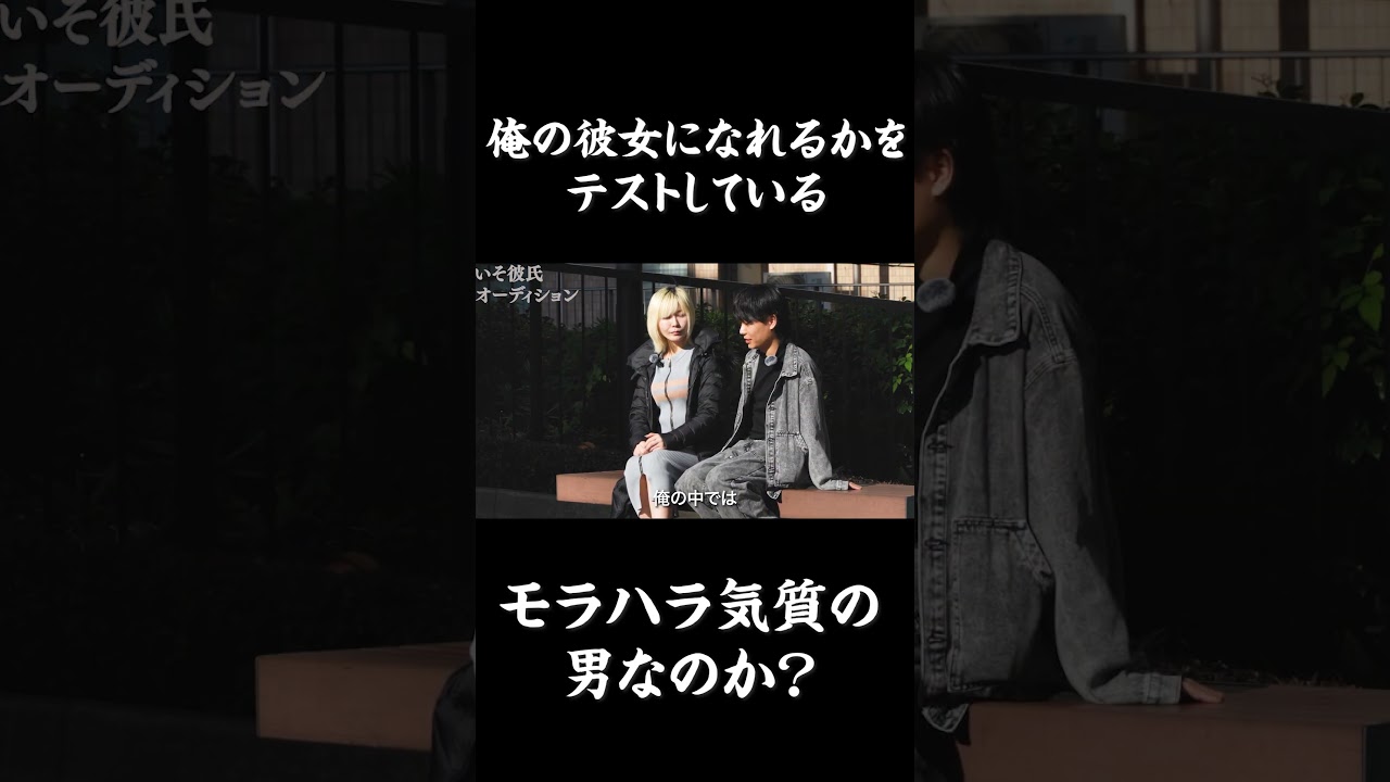 彼氏オーディションに参加している男性から衝撃的な一言