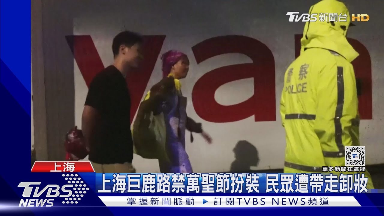 上海萬聖節不許變裝?民眾傳遭帶走卸妝 街頭站滿警察巡邏