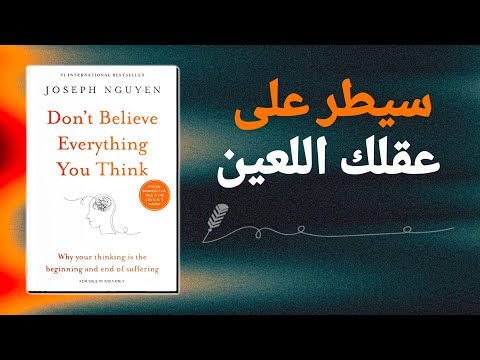 السبب الجذري لمعاناتك لا تصدق كل ما تفكر فيه كتاب صوتي