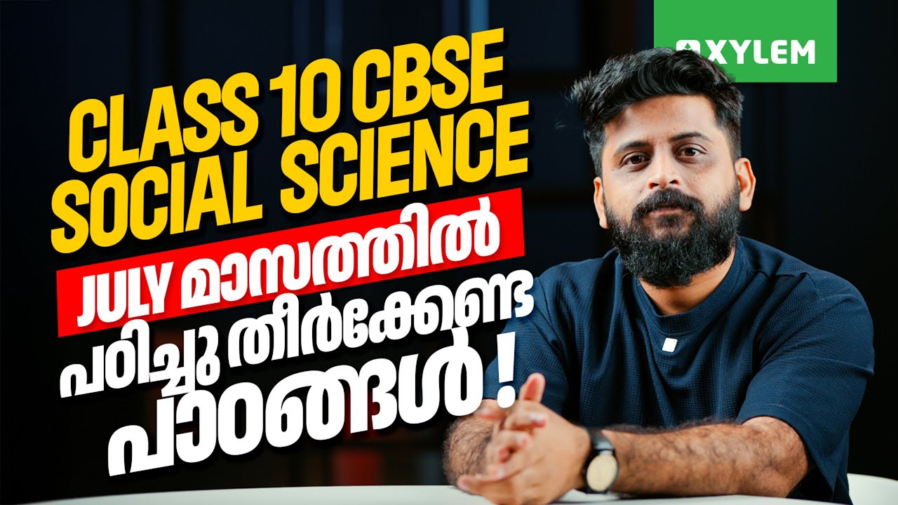 Class 10 CBSE Social Science | July മാസത്തിൽ പഠിച്ചു തീർക്കേണ്ട പാഠങ്ങൾ ! | Xylem Class 10 CBSE